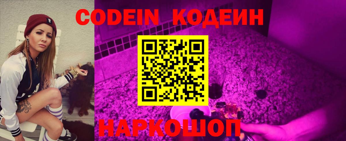 Кодеин Purple Drank Кохма